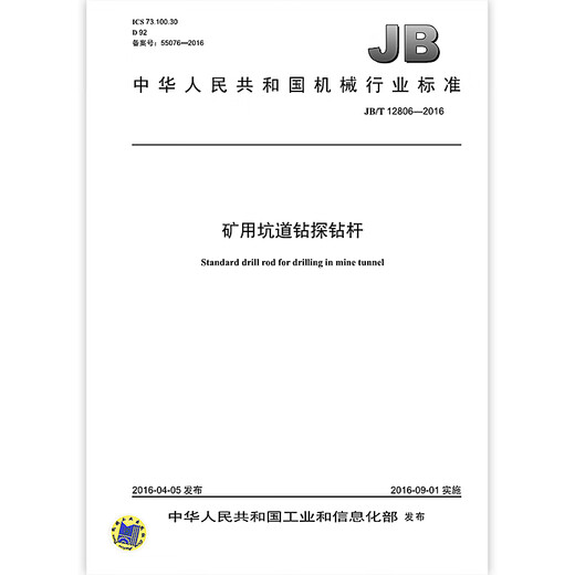 JB/T 12806-2016 Mining tunnel drilling drill pipe Machinery industry standards China Standards Press Quality standards and specifications Anti-counterfeiting inquiry
JB/T 12806-2016 Mining tunnel drilling drill pipe Machinery industry standards China Standards Press Quality standards and specifications Anti-counterfeiting inquiry