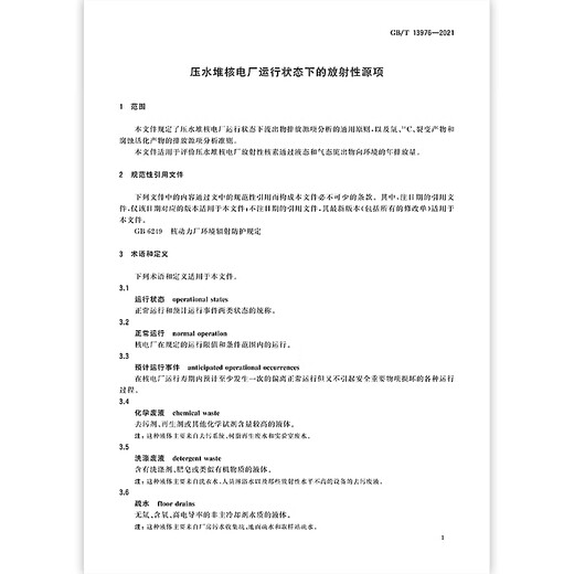 GB/T 13976-2021压水堆核电厂运行状态下的放射性源项 【纸质版】 GB/T 13976-2021压水堆核电厂运行状态下的放射性源项 【纸质版】