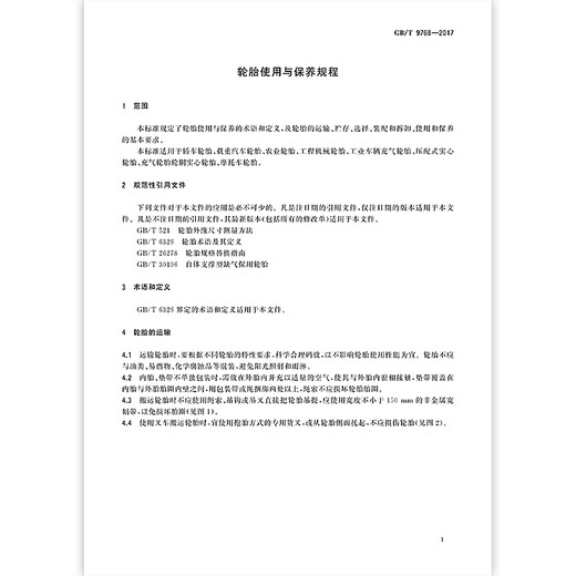 GB/T 9768-2017 轮胎使用与保养规程 GB/T 9768-2017 轮胎使用与保养规程