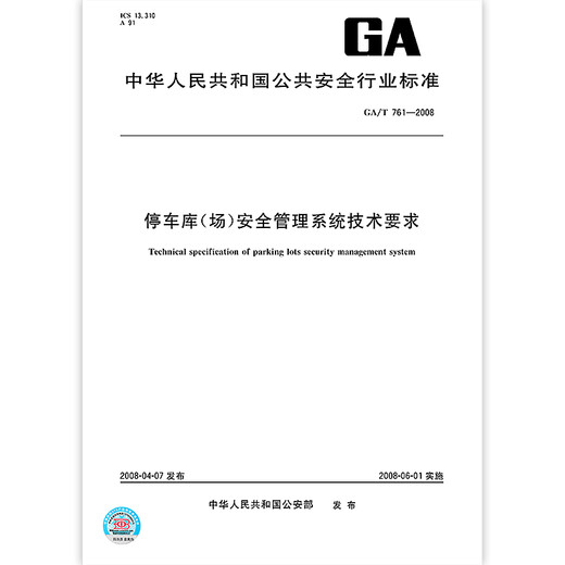 GA/T 761-2008 Технические требования для парковки (поля) Система управления безопасности GA/T 761-2008 Технические требования для парковки (поля) Система управления безопасности