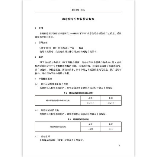 Genuine spot JJG 834-2006 dynamic signal analyzer National metrology verification regulations China Standard Publishing House
Genuine spot JJG 834-2006 dynamic signal analyzer National metrology verification regulations China Standard Publishing House
