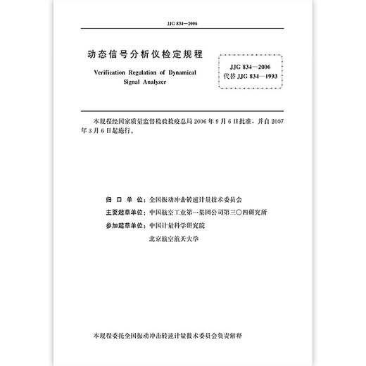 Genuine spot JJG 834-2006 dynamic signal analyzer National metrology verification regulations China Standard Publishing House
Genuine spot JJG 834-2006 dynamic signal analyzer National metrology verification regulations China Standard Publishing House