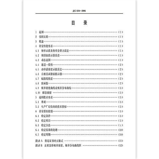 Genuine spot JJG 834-2006 dynamic signal analyzer National metrology verification regulations China Standard Publishing House
Genuine spot JJG 834-2006 dynamic signal analyzer National metrology verification regulations China Standard Publishing House