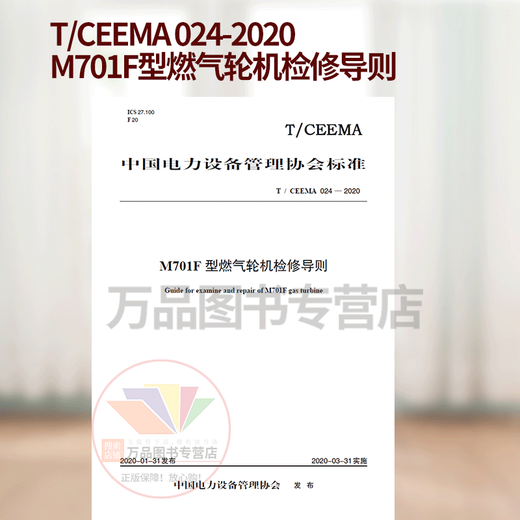T/CEEMA 024-2020 M701F型燃气轮机检修导则 T/CEEMA 024-2020 M701F型燃气轮机检修导则
