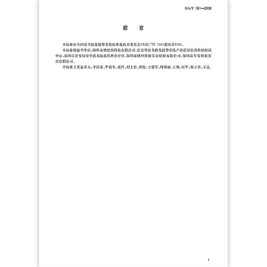 GA/T 761-2008 Технические требования для парковки (поля) Система управления безопасности GA/T 761-2008 Технические требования для парковки (поля) Система управления безопасности