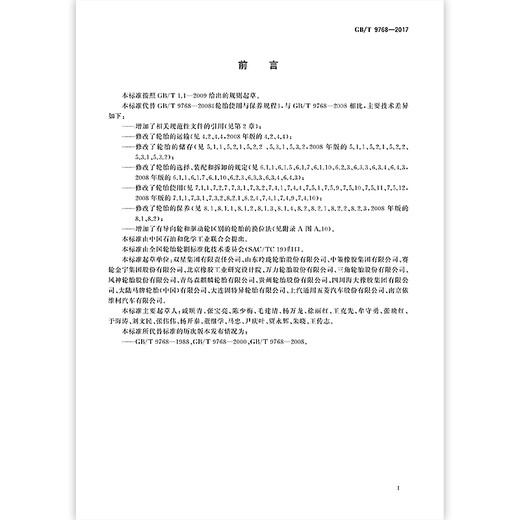 GB/T 9768-2017 轮胎使用与保养规程 GB/T 9768-2017 轮胎使用与保养规程