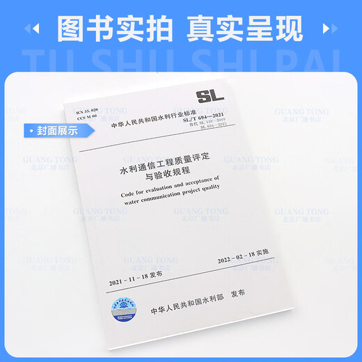 2022年新标 SL/T 694-2021 水利通信工程质量评定与验收规程 代替SL 439-2009和SL 694-2015 2022年新标 SL/T 694-2021 水利通信工程质量评定与验收规程 代替SL 439-2009和SL 694-2015