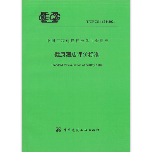 T/CECS 1624-2024 健康酒店评价标准 T/CECS 1624-2024 健康酒店评价标准