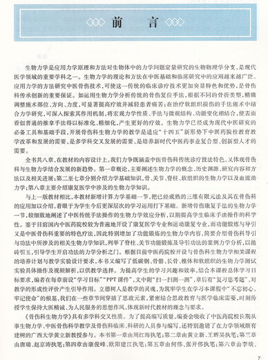 骨伤科生物力学 第2版 十四五规划教材 第四轮全国高等中医药教育教材供中医骨伤科学等专业用 大学本科中医学教材人卫版 周红海 人民卫生出版社9787117315265 15265 骨伤科生物力学 第2版 十四五规划教材 第四轮全国高等中医药教育教材供中医骨伤科学等专业用 大学本科中医学教材人卫版 周红海 人民卫生出版社9787117315265 15265