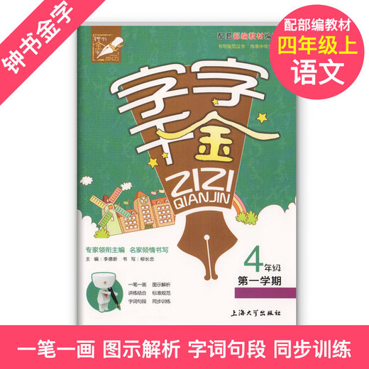 【可选】钟书金牌 字字千金 一二三四五年级第一二学期/12345年级上下 部编版教材配套使用 硬笔书法练习小学同步练字帖 上海大学出版社 字字千金四年级上 【可选】钟书金牌 字字千金 一二三四五年级第一二学期/12345年级上下 部编版教材配套使用 硬笔书法练习小学同步练字帖 上海大学出版社 字字千金四年级上
