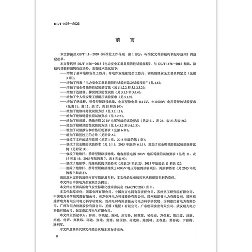 正版现货 DL/T 1476-2023 电力安全工器具预防性试验规程(代替DL/T 1476-2015) 正版现货 DL/T 1476-2023 电力安全工器具预防性试验规程(代替DL/T 1476-2015)