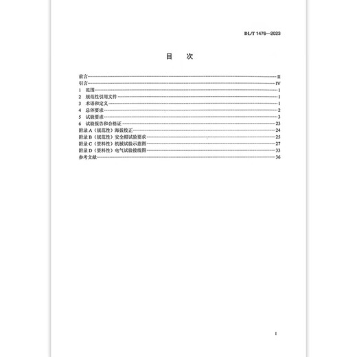 正版现货 DL/T 1476-2023 电力安全工器具预防性试验规程(代替DL/T 1476-2015) 正版现货 DL/T 1476-2023 电力安全工器具预防性试验规程(代替DL/T 1476-2015)