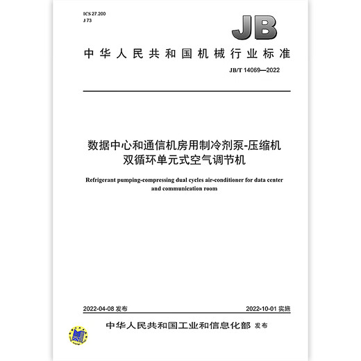 JB/T 14069-2022 Refrigerant pump for data center and communication room-compressor dual circulation unit air conditioner JB/T 14069-2022 Refrigerant pump for data center and communication room-compressor dual circulation unit air conditioner