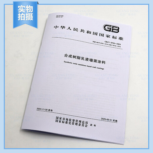 2024年新标 GB/T 9755-2024 合成树脂乳液墙面涂料 代替GB/T 9755-2014GB/T 9756-2018 中国标准出版社 纸质版 2024年新标 GB/T 9755-2024 合成树脂乳液墙面涂料 代替GB/T 9755-2014GB/T 9756-2018 中国标准出版社 纸质版
