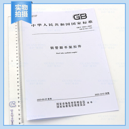 Echte Spot 2023 Neue Version GB/T 15831-2023 Stahlrohrgerüste Befestigungselemente Ersetzen GB 15831-2006 China Standard Verlagshaus Echte Spot 2023 Neue Version GB/T 15831-2023 Stahlrohrgerüste Befestigungselemente Ersetzen GB 15831-2006 China Standard Verlagshaus