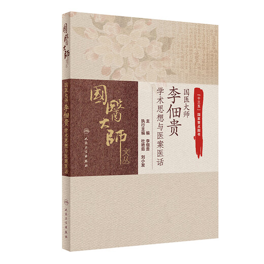 国医大师李佃贵学术思想与医案医话 国医大师文丛 李佃贵 主编 人民卫生出版社 9787117311762 11762 国医大师李佃贵学术思想与医案医话 国医大师文丛 李佃贵 主编 人民卫生出版社 9787117311762 11762