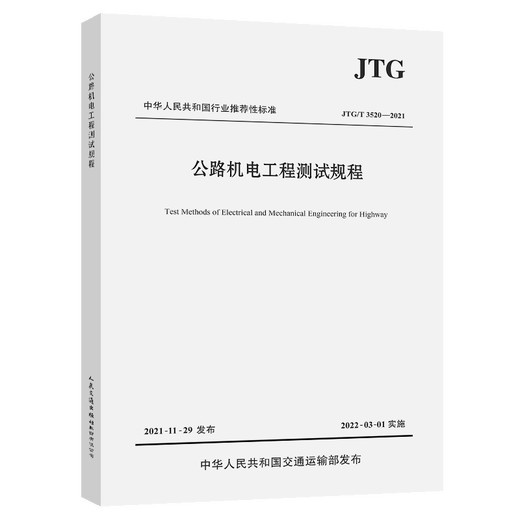 Echte neue Standards für 2022 JTG/T 3520-2021 Autobahnmechanische und Elektrotechnik-Testvorschriften, die am 1. März 2022 Mechanik- und Elektrodesign- und Baustandards der Autobahn implementiert wurden Echte neue Standards für 2022 JTG/T 3520-2021 Autobahnmechanische und Elektrotechnik-Testvorschriften, die am 1. März 2022 Mechanik- und Elektrodesign- und Baustandards der Autobahn implementiert wurden