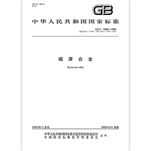GB/T 14988-2008磁滞合金 GB/T 14988-2008磁滞合金