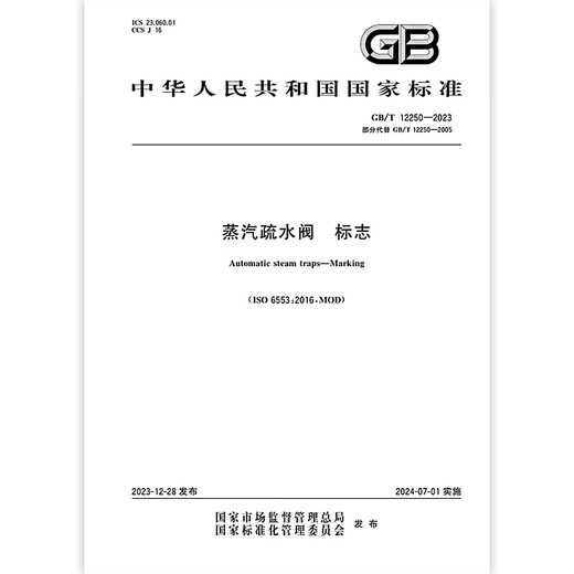 GB/T 12250-2023 Dampf-Trap-Logo Wasserventillogo GB/T 12250-2023 Dampf-Trap-Logo Wasserventillogo