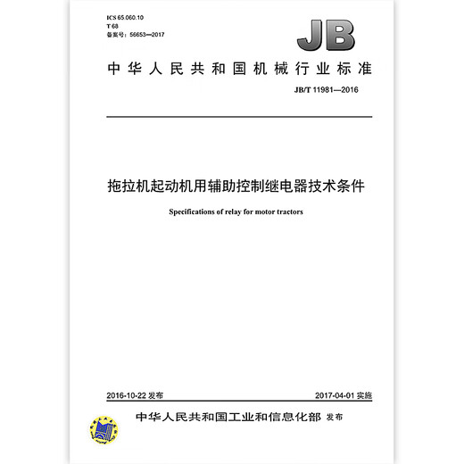 JB/T 11981-2016 Condiciones técnicas para relés de control auxiliar para inicio de tractores MAQUINARIA Normas de la industria de la industria China Estándares y especificaciones de calidad de prensa JB/T 11981-2016 Condiciones técnicas para relés de control auxiliar para inicio de tractores MAQUINARIA Normas de la industria de la industria China Estándares y especificaciones de calidad de prensa