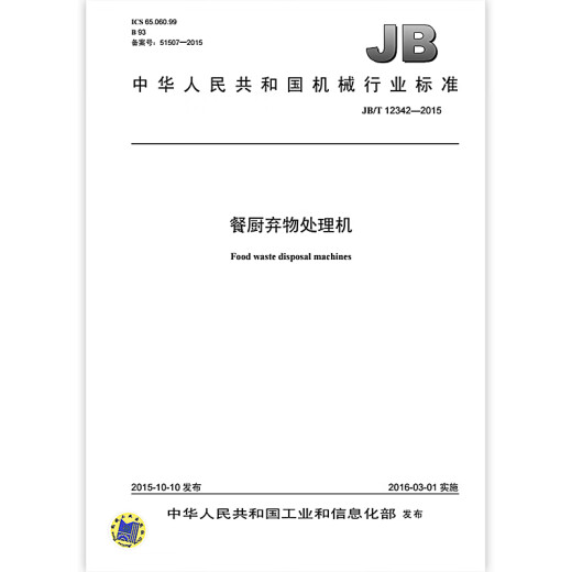 JB/T 12342-2015 餐厨弃物处理机 机械行业标准 中国标准出版社 质量标准规范 防伪查询 JB/T 12342-2015 餐厨弃物处理机 机械行业标准 中国标准出版社 质量标准规范 防伪查询