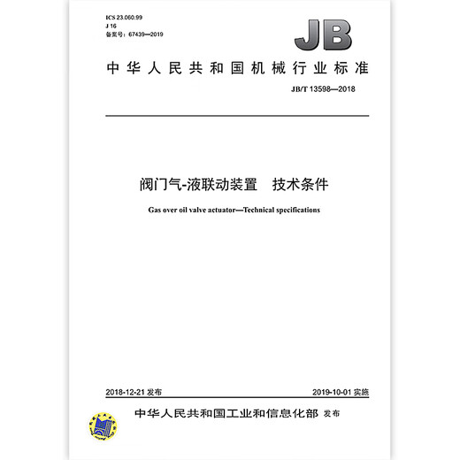 JB/T 13598-2018 Valve air-liquid linkage Technical conditions Machinery industry standards China Standards Press Quality standards and specifications Anti-counterfeiting inquiry
JB/T 13598-2018 Valve air-liquid linkage Technical conditions Machinery industry standards China Standards Press Quality standards and specifications Anti-counterfeiting inquiry