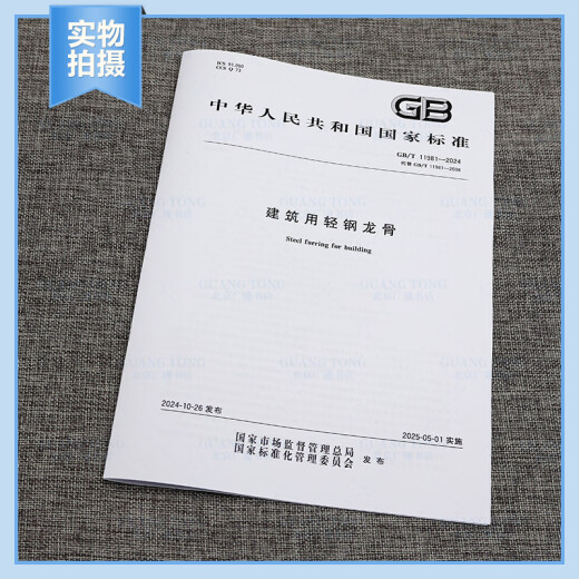 GB/T 11981-2024 建筑用轻钢龙骨 用轻钢龙骨 GB/T 11981-2024 建筑用轻钢龙骨 用轻钢龙骨