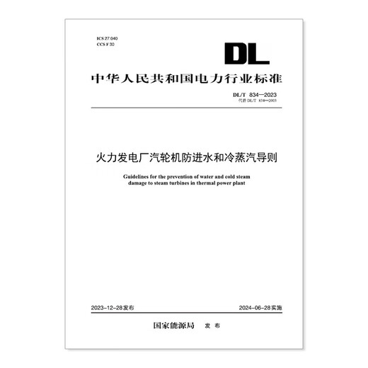 Druck auf Bedarf DL/T 834-2023 Richtlinien für Anti-Wasser-Einlass und Kaltdampf aus der Dampfturbine des Wärmekraftwerks anstelle von DL/T 834-2003 2003 Druck auf Bedarf DL/T 834-2023 Richtlinien für Anti-Wasser-Einlass und Kaltdampf aus der Dampfturbine des Wärmekraftwerks anstelle von DL/T 834-2003 2003
