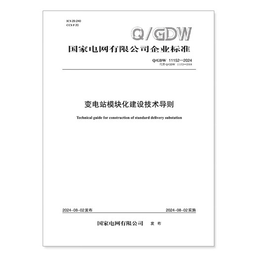 按需印刷Q/GDW 11152-2024 变电站模块化建设技术导则代替 Q/GDW 11152-2014 2014 按需印刷Q/GDW 11152-2024 变电站模块化建设技术导则代替 Q/GDW 11152-2014 2014