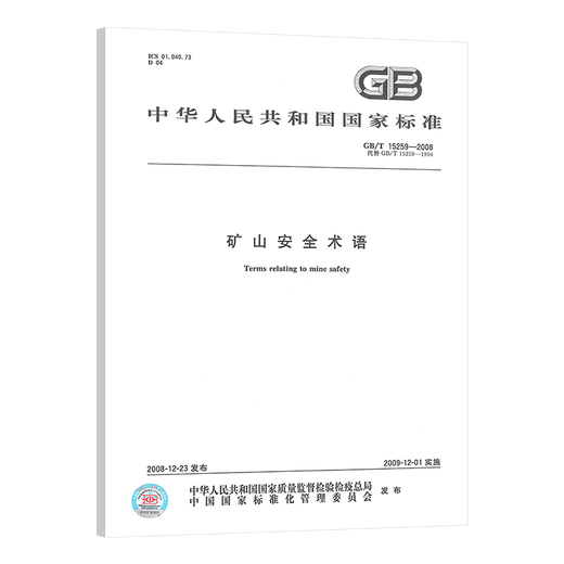 Mine safety standards 2 sets GB/T 15259-2008 Mine safety terms + GB 16423-2020 Metal non-metallic mine safety regulations
Mine safety standards 2 sets GB/T 15259-2008 Mine safety terms + GB 16423-2020 Metal non-metallic mine safety regulations