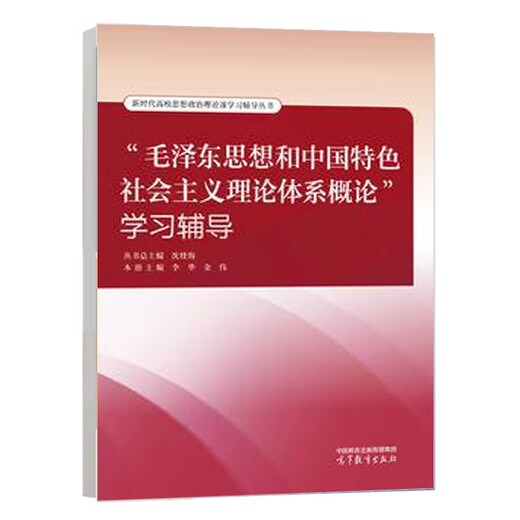 Study and Tutoring on the Introduction to Mao Zedong Thought and the Chinese Socialist Theory System of Socialism in Colors. Editor-in-Chief of the Series. Shen Zhuanghai. Editor-in-Chief of this volume. Li Hua and Jin Wei. Higher Education Press.9787040639926
Study and Tutoring on the Introduction to Mao Zedong Thought and the Chinese Socialist Theory System of Socialism in Colors. Editor-in-Chief of the Series. Shen Zhuanghai. Editor-in-Chief of this volume. Li Hua and Jin Wei. Higher Education Press.9787040639926