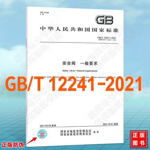 GB/T 12241-2021安全阀 一般要求 GB/T 12241-2021安全阀 一般要求