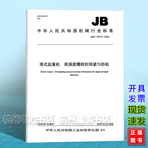 JB/T 13915-2020 Tower Crane Pre-tightening and Anti-loosening of High-Strength Bolts
JB/T 13915-2020 Tower Crane Pre-tightening and Anti-loosening of High-Strength Bolts