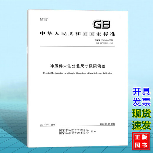 GB/T 15055-2021冲压件未注公差尺寸极限偏差 GB/T 15055-2021冲压件未注公差尺寸极限偏差