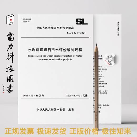 SL/T 834-2024 水利建设项目节水评价编制规程 SL/T 834-2024 水利建设项目节水评价编制规程