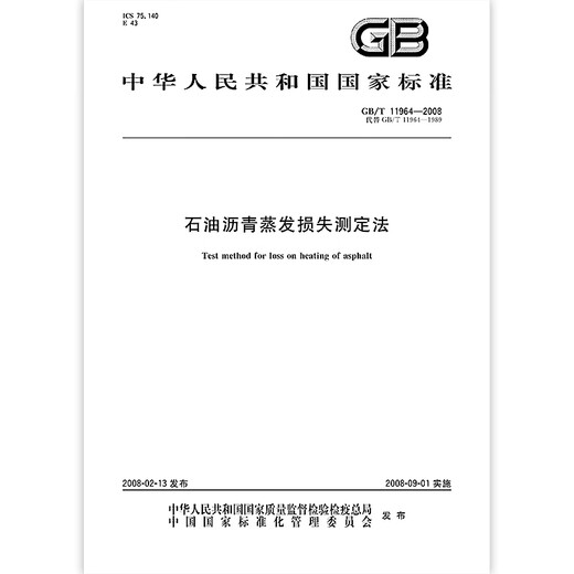 GB/T 11964-2008 石油沥青蒸发损失测定法 GB/T 11964-2008 石油沥青蒸发损失测定法