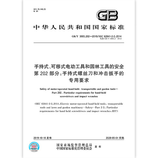 GB/T 3883.202-2019 手持式、可移式电动工具和园林工具的安全 第202部分:手持式螺丝刀和冲击扳手的专用要求 中国标准出版社 质量标准规范 防伪查询 GB/T 3883.202-2019 手持式、可移式电动工具和园林工具的安全 第202部分:手持式螺丝刀和冲击扳手的专用要求 中国标准出版社 质量标准规范 防伪查询