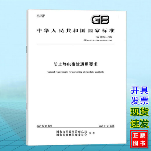 GB 12158-2024 防止静电事故通用要求(替代GB 12158-2006;GB 13348-2009)国家标准 GB 12158-2024 GB 12158-2024 防止静电事故通用要求(替代GB 12158-2006;GB 13348-2009)国家标准 GB 12158-2024