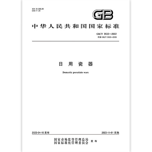ГБ/т 3532-2022 Ежедневный фарфор ГБ/т 3532-2022 Ежедневный фарфор