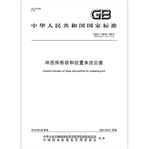 GB/T 13916-2013冲压件形状和位置未注公差 【纸质版】 GB/T 13916-2013冲压件形状和位置未注公差 【纸质版】