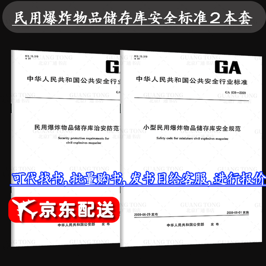2本套 GA 837-2009 民用爆炸物品 储存库治安防范要求+GA 838-2009 小型民用爆炸物品储存库安全规范 2本套 GA 837-2009 民用爆炸物品 储存库治安防范要求+GA 838-2009 小型民用爆炸物品储存库安全规范