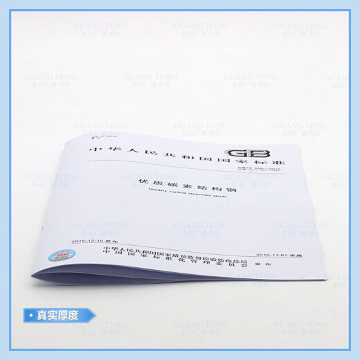 正版现货 GB/T 699-2015 优质碳素结构钢 (代替GB/T699-1999) 中国标准出版 纸质版 正版现货 GB/T 699-2015 优质碳素结构钢 (代替GB/T699-1999) 中国标准出版 纸质版