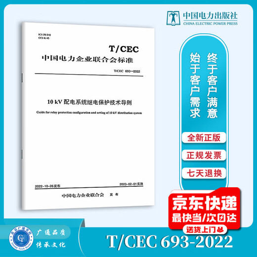 【按需印刷】T/CEC 693-2022 10kV配电系统继电保护技术导则 【按需印刷】T/CEC 693-2022 10kV配电系统继电保护技术导则