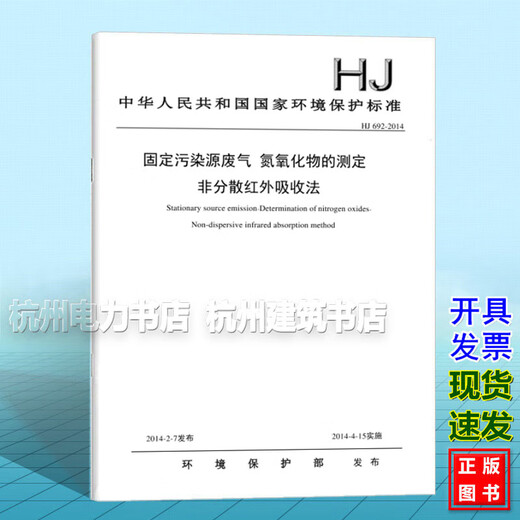 HJ 692-2014 固定污染源废气 氮氧化物的测定 非分散红外吸收法 HJ 692-2014 固定污染源废气 氮氧化物的测定 非分散红外吸收法