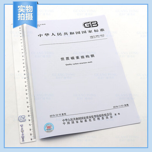 正版现货 GB/T 699-2015 优质碳素结构钢 (代替GB/T699-1999) 中国标准出版 纸质版 正版现货 GB/T 699-2015 优质碳素结构钢 (代替GB/T699-1999) 中国标准出版 纸质版