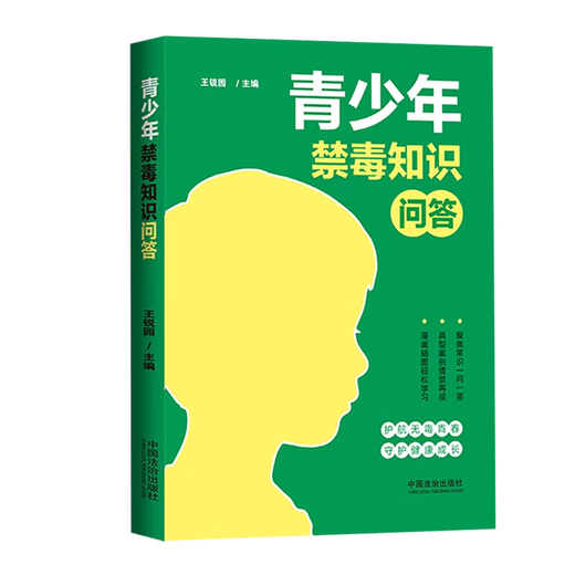 正版2025新书 青少年禁毒知识问答 王锐园 护航无毒青春 守护健康成长 中国法治出版社9787521651713 青少年禁毒知识问答 正版2025新书 青少年禁毒知识问答 王锐园 护航无毒青春 守护健康成长 中国法治出版社9787521651713 青少年禁毒知识问答