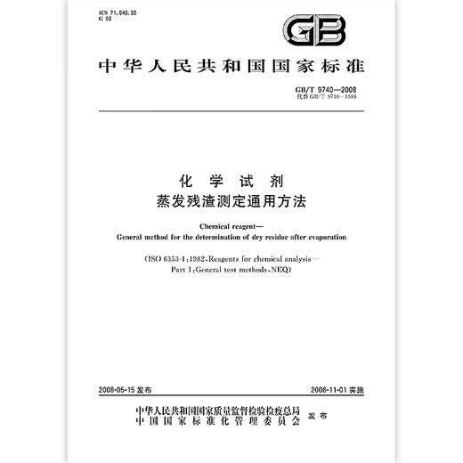 GB/T 9740-2008 General method for determining evaporated residue of chemical reagents
GB/T 9740-2008 General method for determining evaporated residue of chemical reagents