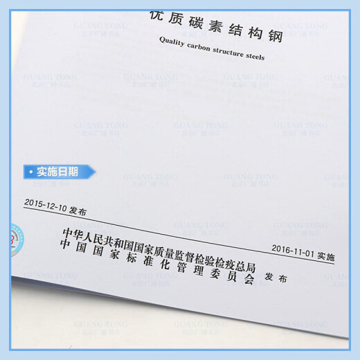 正版现货 GB/T 699-2015 优质碳素结构钢 (代替GB/T699-1999) 中国标准出版 纸质版 正版现货 GB/T 699-2015 优质碳素结构钢 (代替GB/T699-1999) 中国标准出版 纸质版