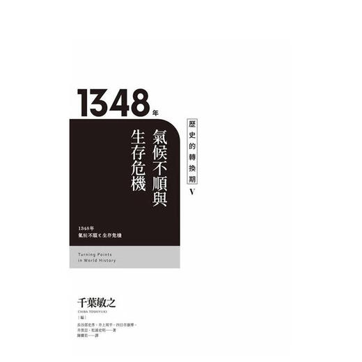 La période historique de changement de 5: 1348. Climat désagréable et crise de survie. Version de Taïwan Histoire traditionnelle chinoise originale La période historique de changement de 5: 1348. Climat désagréable et crise de survie. Version de Taïwan Histoire traditionnelle chinoise originale