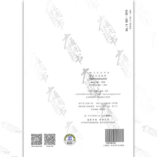 按需速印DL/T863-2016汽轮机启动调试导则 动调试导则 按需速印DL/T863-2016汽轮机启动调试导则 动调试导则